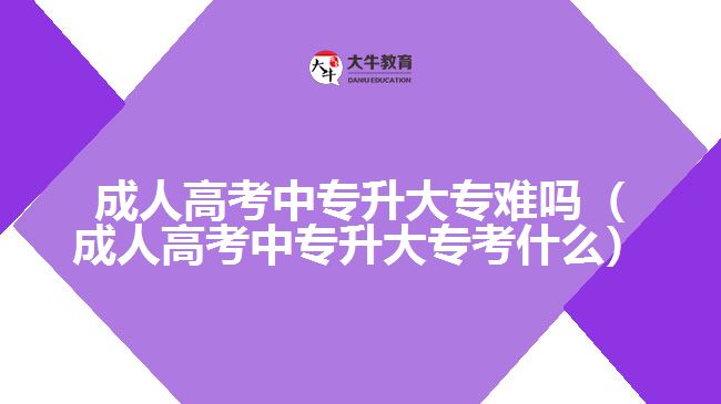 成人高考中專升大專難嗎（成人高考中專升大?？际裁矗? width='170' height='105'/></a></dt>
						<dd><a href=