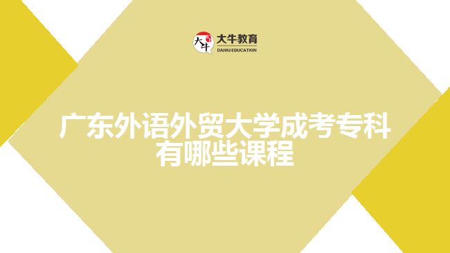 廣東外語外貿大學成考?？普n程