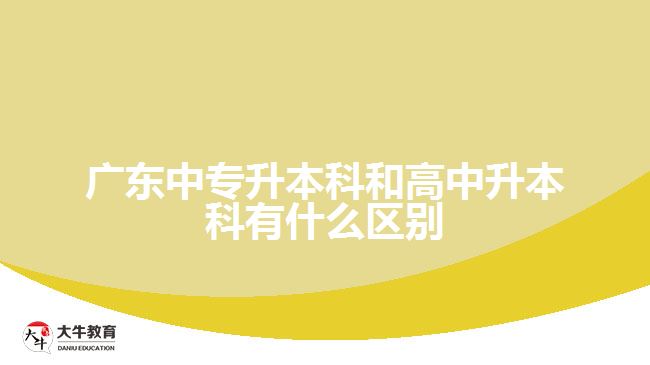 中專(zhuān)升本科和高中升本科有什么區(qū)別