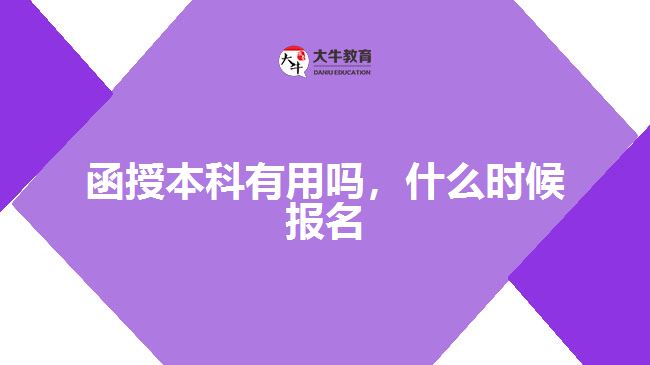 函授本科有用嗎，什么時(shí)候報(bào)名