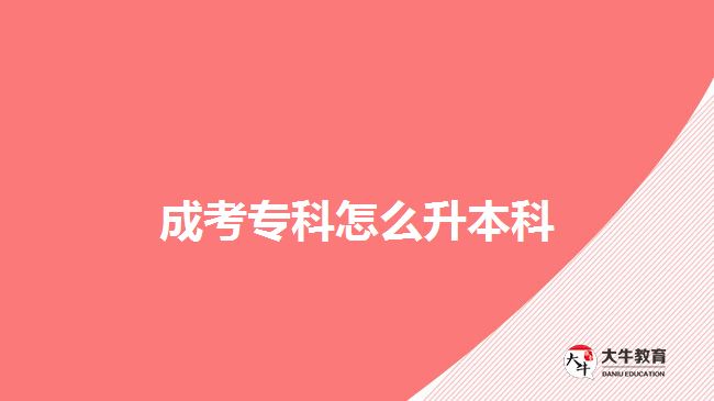 成考?？圃趺瓷究? /></div>
<p>　　成考?？粕究?，除了成人高考的方式，還可以通過自考、網(wǎng)絡(luò)教育、開放大學(xué)的教育形式，報(bào)考成人專升本進(jìn)行提升，下文簡單介紹可了解：</p>
<p>　　1、自考</p>
<p>　　在四種升本科方式中，自考本科是難度較大的，社會(huì)認(rèn)可度也比較高。但對(duì)考生的自控力、學(xué)習(xí)能力和規(guī)劃力是有一定考驗(yàn)，不是很高。不過，考生每年合理規(guī)劃好學(xué)習(xí)時(shí)間，并貫徹落實(shí)認(rèn)真?zhèn)淇?，想要通過考試，也會(huì)有比較高的概率。</p>
<p>　　2、網(wǎng)絡(luò)教育</p>
<p>　　網(wǎng)絡(luò)教育，是由國家指定的68所重點(diǎn)院校開設(shè)的，有入學(xué)考試。但考試是由開設(shè)的院校自主命題、自主招生的，考試難度不大。不過，因?yàn)檎猩盒Ｒ劳忻?，學(xué)費(fèi)按學(xué)分計(jì)算，所以學(xué)費(fèi)較貴，適合經(jīng)濟(jì)實(shí)力較好的考生。</p>
<p>　　【推薦閱讀：<a href=