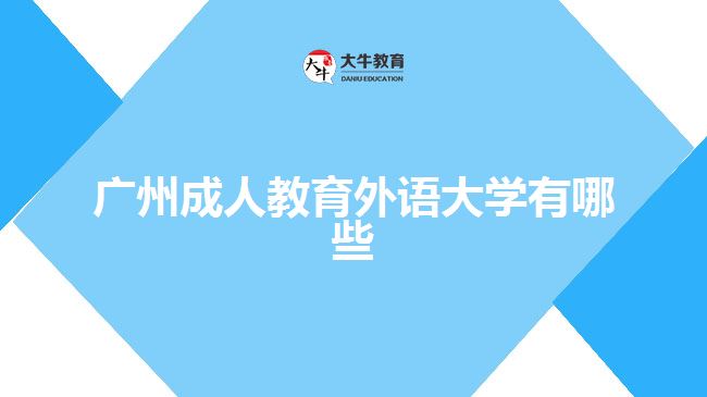 廣州成人教育外語(yǔ)大學(xué)有哪些