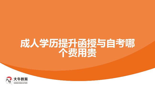 成人學(xué)歷提升函授與自考哪個費用貴