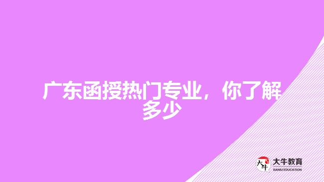 廣東函授熱門專業(yè)，你了解多少