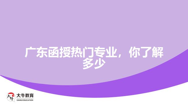 廣東函授熱門專業(yè)，你了解多少