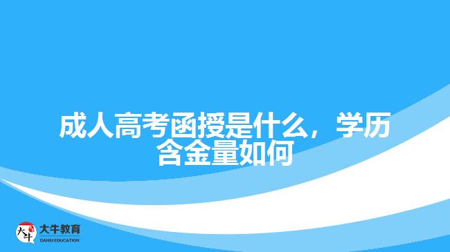 成人高考函授是什么，學(xué)歷含金量如何