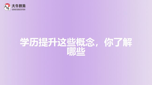 學(xué)歷提升這些概念，你了解哪些
