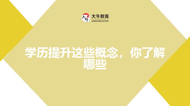 學(xué)歷提升這些概念，你了解哪些