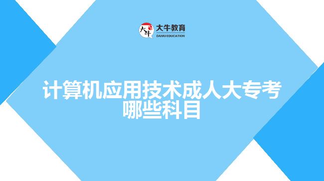 計(jì)算機(jī)應(yīng)用技術(shù)成人大?？寄男┛颇? width='170' height='105'/></a></dt>
						<dd><a href=