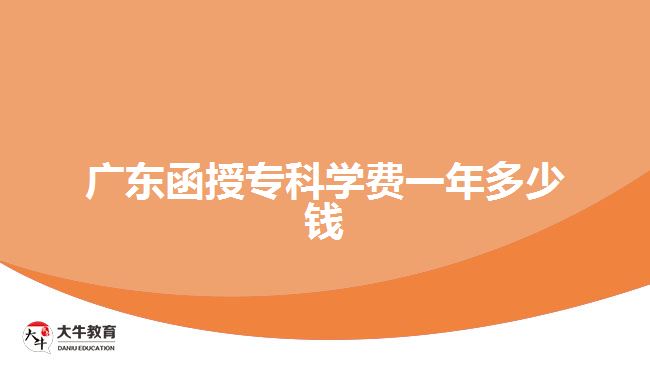 廣東函授?？茖W(xué)費一年多少錢