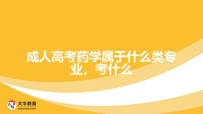 成人高考藥學屬于什么類專業(yè)