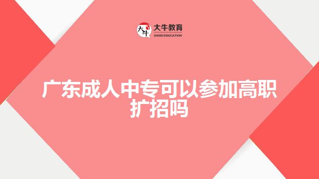 廣東成人中?？梢詤⒓痈呗殧U招嗎