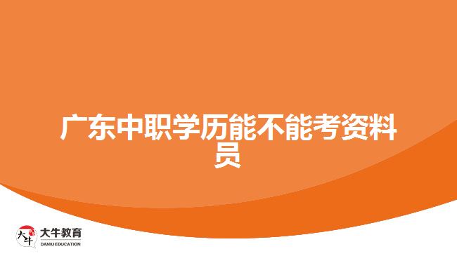 廣東中職學歷能不能考資料員