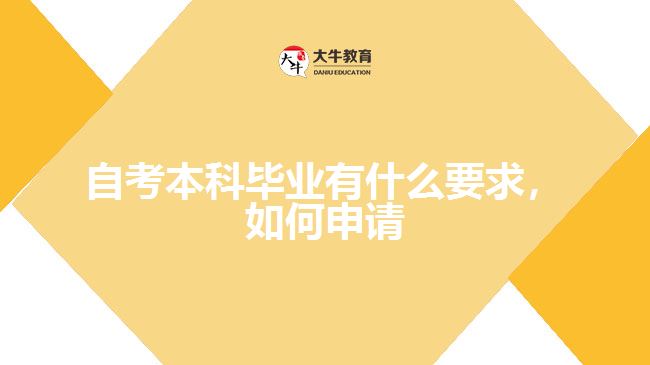 自考本科畢業(yè)有什么要求，如何申請(qǐng)