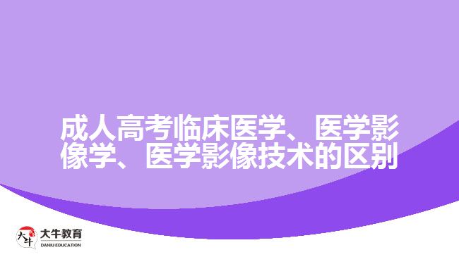 臨床醫(yī)學(xué)、醫(yī)學(xué)影像學(xué)、醫(yī)學(xué)影像技術(shù)