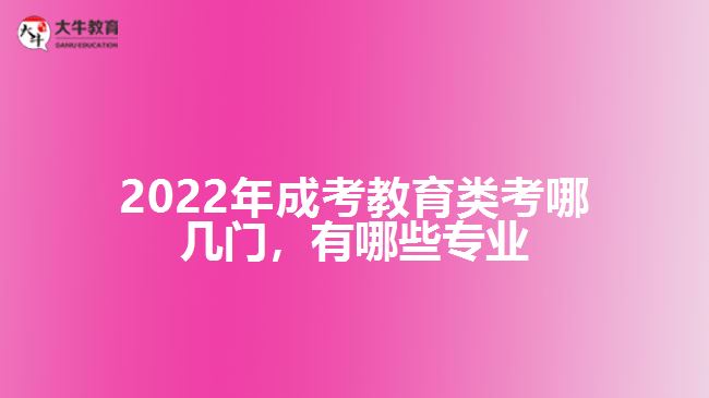 成考教育類考哪幾門，有哪些專業(yè)