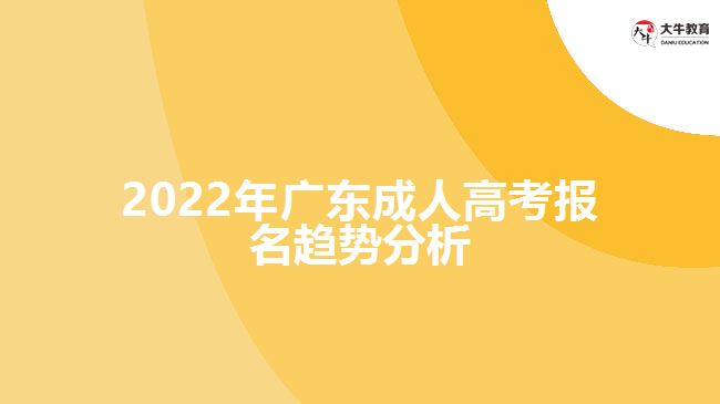 2022年廣東成人高考報(bào)名趨勢分析
