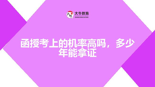 函授考上的機率高嗎，多少年能拿證