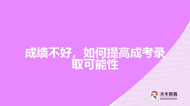 成績不好，如何提高成考錄取可能性
