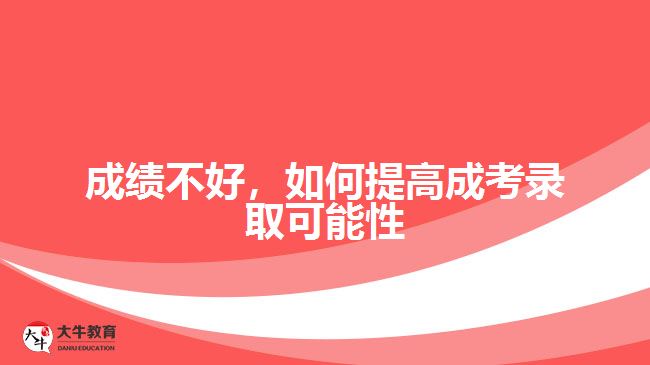 成績(jī)不好，如何提高成考錄取可能性