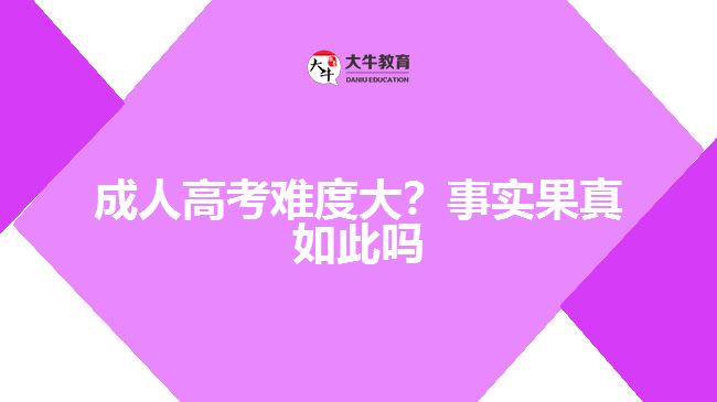 成人高考難度大？事實(shí)果真如此嗎
