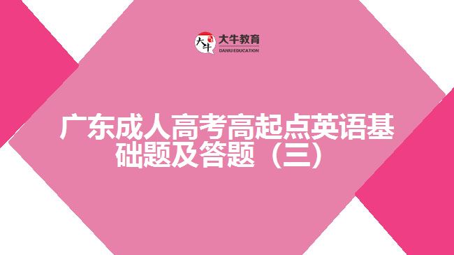 廣東成人高考高起點英語基礎(chǔ)題及答題（三）