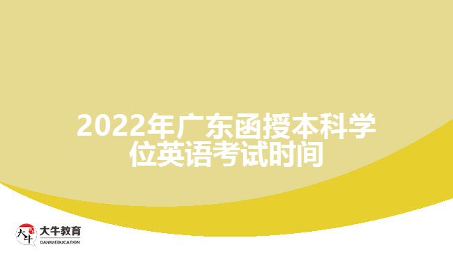 2022年廣東函授本科學(xué)位英語考試時間