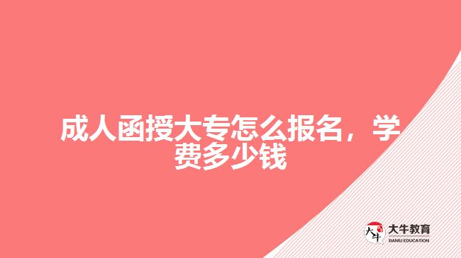 成人函授大專怎么報(bào)名，學(xué)費(fèi)多少錢