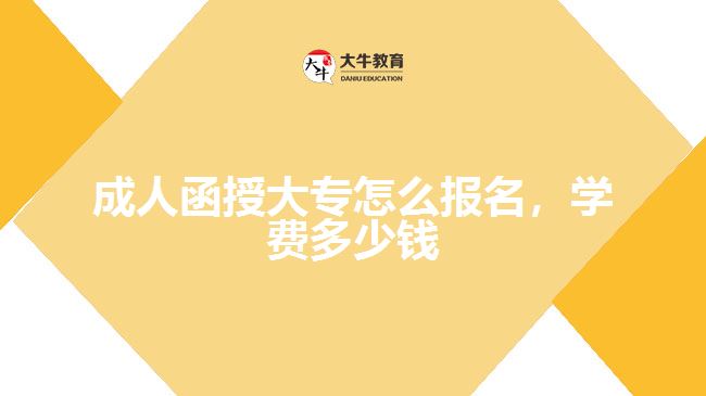 成人函授大專怎么報(bào)名