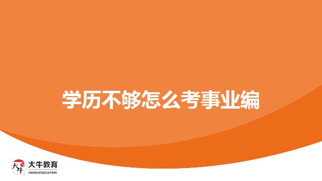 學(xué)歷不夠怎么考事業(yè)編