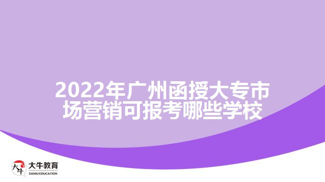 函授大專市場營銷可報(bào)考哪些學(xué)校