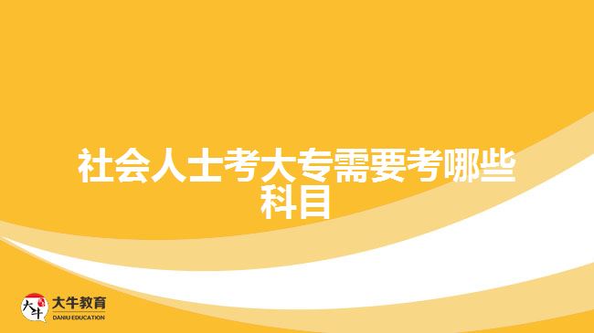 社會人士考大專需要考哪些科目