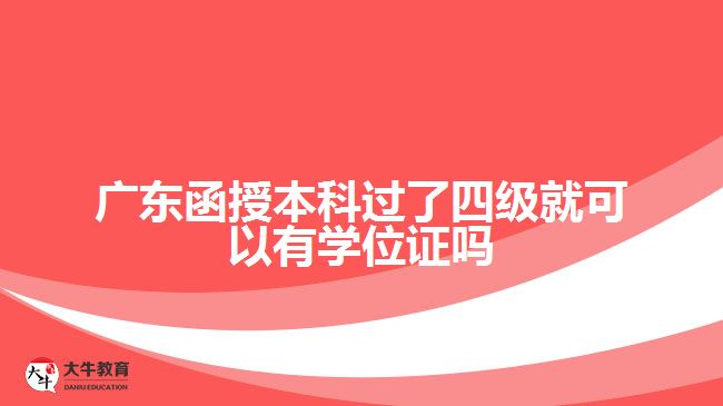 廣東函授本科過了四級就可以有學位證嗎