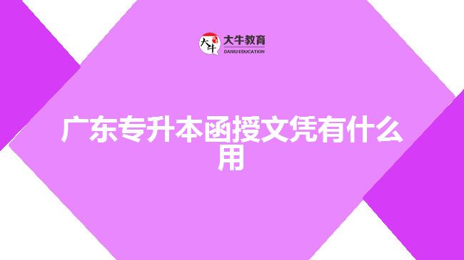 廣東專(zhuān)升本函授文憑有什么用