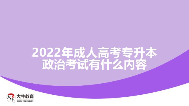 2022年成人高考專(zhuān)升本政治考試有什么內(nèi)容