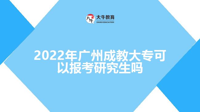 2022年廣州成教大?？梢詧罂佳芯可鷨? width='170' height='105'/></a></dt>
						<dd><a href=