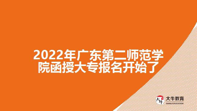 2022年廣東第二師范學(xué)院函授大專報名開始了