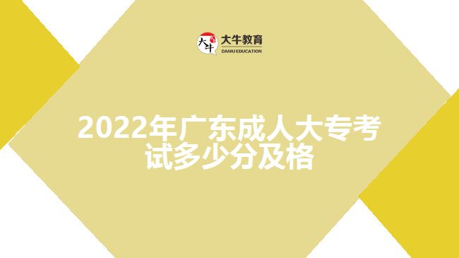 2022年廣東成人大?？荚嚩嗌俜旨案? /></div>
<p>　　二、分清主次，突出重點</p>
<p>　　考生學(xué)習(xí)教材的重點就是抓教材的“綱”，“綱”抓住了，就能“綱”舉“目”張。因此，在學(xué)習(xí)成人高考教材的過程中，就要注意找重點、抓重點、把握重點和掌握重點。找重點，但不一定非得單一地從考試的角度來理解重點和抓重點。</p>
<p>　　一般說來，教材的重點是多層次的，既有全書的重點，也有每個單元的重點，還有每一個章節(jié)甚至每一個問題的重點。同時，對于每一個基本概念，基本理論甚至每一個問題的重點字、句也不能忽視。抓住每個層次的重點，著重學(xué)習(xí)，深刻理解，準(zhǔn)確記憶，不斷鞏固，就能收到以點帶面，全面掌握的效果。</p>
<p>　　三、多找疑問，加深理解</p>
<p>　　對教材中的一些難點，疑點和重點問題，要多問幾個“是什么”“為什么”然后多動腦，多動手，多思考，找答案。這樣帶著問題學(xué)習(xí)，目的性強，思想容易集中，有利于自學(xué)，有利于加深理解，也有利于提高記憶效率，收到事半功倍的效果。遇到不懂的問題要及時解決，不能拖沓延誤，否則會影響以后的進一步的學(xué)習(xí)。</p>
<p>　　以上就是關(guān)于“2022年<a href=