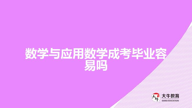 數(shù)學(xué)與應(yīng)用數(shù)學(xué)成考畢業(yè)容易嗎