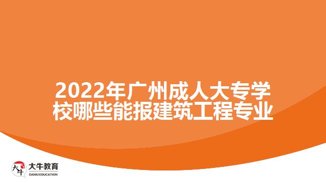 成人大專學(xué)校哪些能報建筑工程專業(yè)