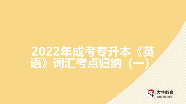 2022年成考專升本《英語》詞匯考點歸納（一）