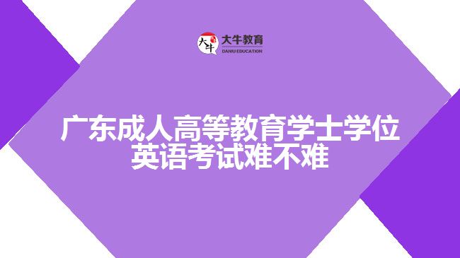 廣東成人高等教育學士學位英語考試難不難