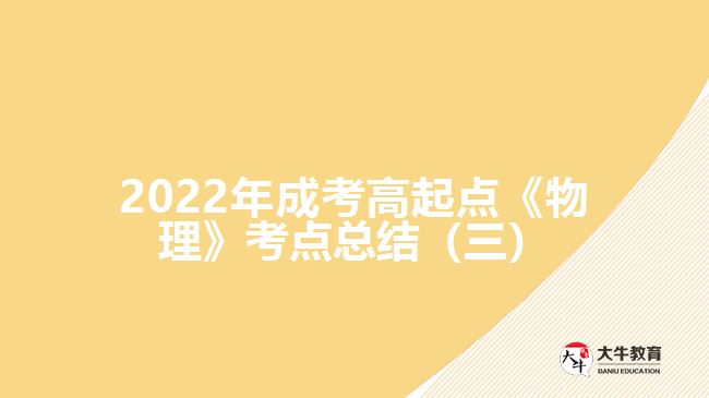 成考高起點《物理》考點總結（三）
