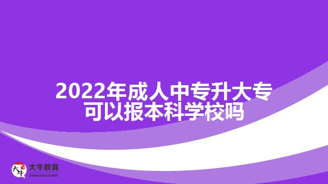 成人中專升大?？梢詧?bào)本科學(xué)校嗎