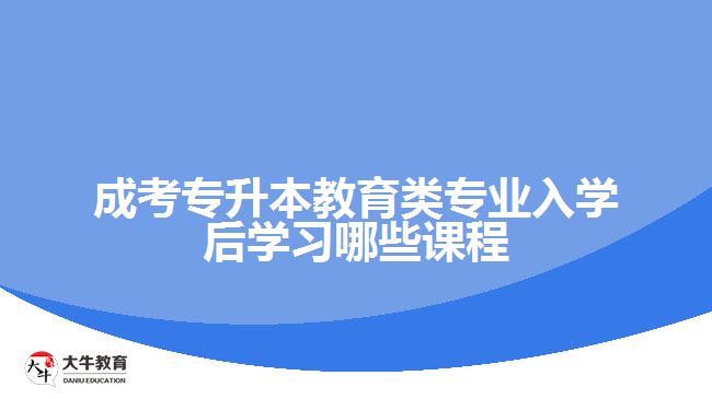 成考教育類(lèi)專(zhuān)業(yè)入學(xué)后學(xué)習(xí)哪些課程
