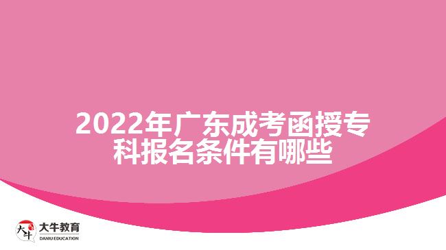 2022年廣東成考函授?？茍竺麠l件有哪些