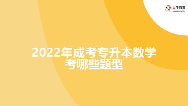 2022年成考專升本數學考哪些題型