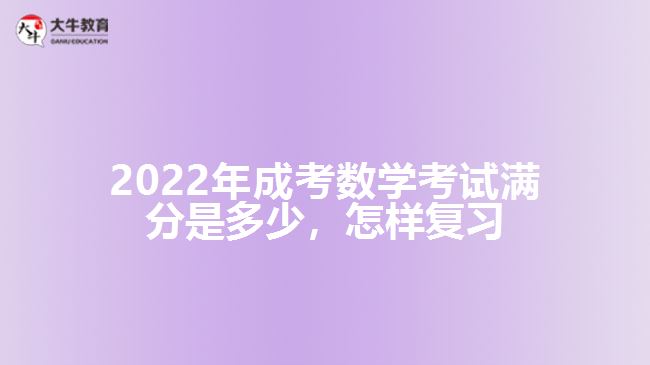 成考數(shù)學(xué)考試滿分是多少，怎樣復(fù)習(xí)