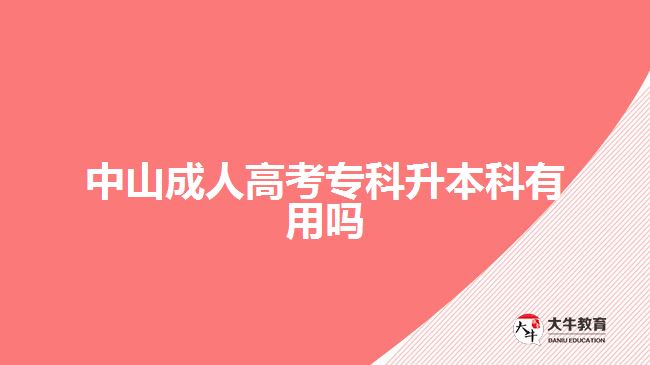 中山成人高考?？粕究朴杏脝? /></div>
<p>　　專升本解決“能力不足”問題。雖然現(xiàn)在很多崗位大專文憑也有機(jī)會，但想要更好的工作，想自己的能力可以得到更好的發(fā)揮，學(xué)歷上也要符合相應(yīng)的，門檻。取得本科學(xué)歷，可在教育學(xué)歷上得到一定的提升，可爭取的機(jī)會更多。</p>
<p>　　報名成考專升本還可以考學(xué)位?，F(xiàn)在，有些考生進(jìn)行本科學(xué)歷提升，是想要考取學(xué)士學(xué)位，進(jìn)行?？铺嵘厴I(yè)取得是?？茖W(xué)歷。而在本科階段，考生才有機(jī)會進(jìn)行學(xué)位證考取。</p>
<p>　　學(xué)位代表考生的學(xué)習(xí)水平和層次，證明考生所學(xué)知識達(dá)到一定水平的認(rèn)可。而且，學(xué)位證在考研、公務(wù)員考試、考編、就業(yè)等方面，也可以發(fā)揮作用，一定程度上增加參與機(jī)會。</p>
<p>　　【推薦閱讀：<a href=
