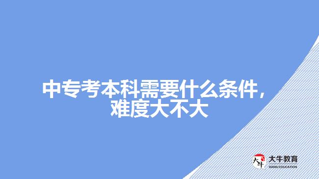 中?？急究菩枰裁礂l件，難度大不大